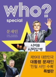 Who Special 문재인